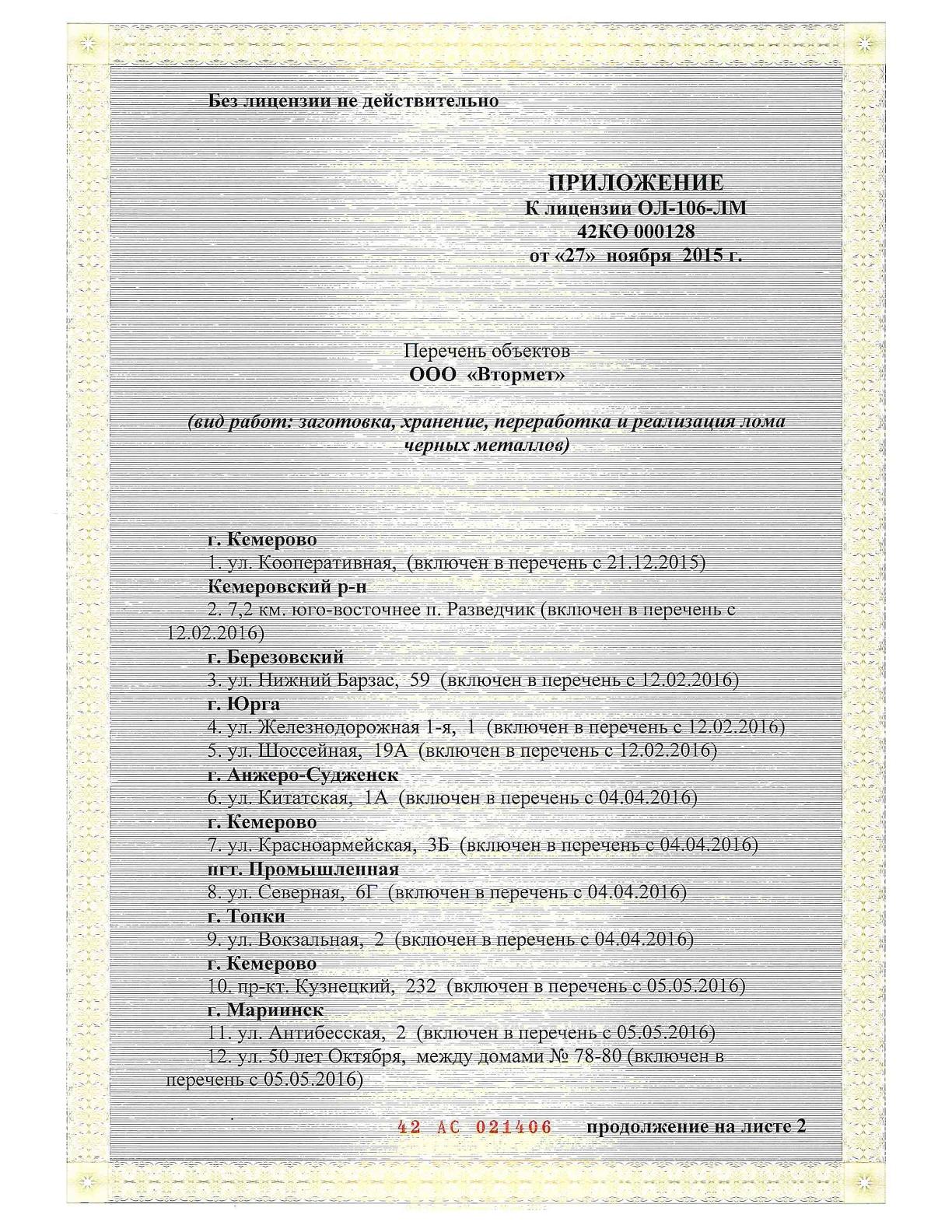 ООО «ВТОРМЕТ» - заготовка, переработка и реализация металлолома - Лицензии